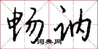 畅讷怎么写好看