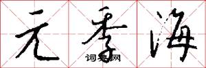 元季海怎么写好看