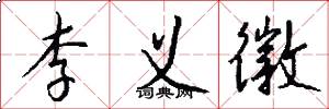 李义徽怎么写好看