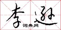 李逊怎么写好看