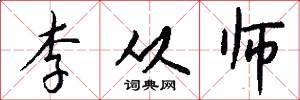 李从师怎么写好看