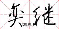 奕继怎么写好看