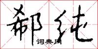 郗纯怎么写好看