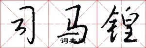 司马锽怎么写好看