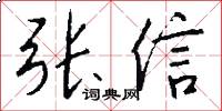张信怎么写好看