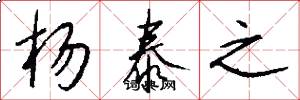杨泰之怎么写好看
