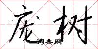 庞树怎么写好看