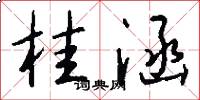 桂涵怎么写好看