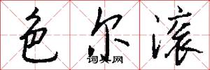 色尔滚怎么写好看