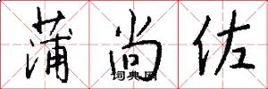 蒲尚佐怎么写好看