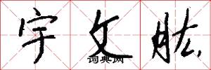 宇文肱怎么写好看