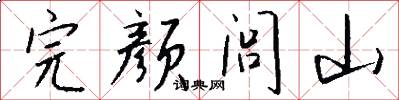 完颜闾山怎么写好看