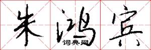 朱鸿宾怎么写好看