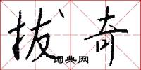 拔奇怎么写好看