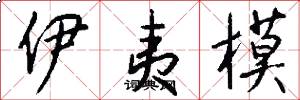伊夷模怎么写好看