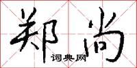 郑尚怎么写好看