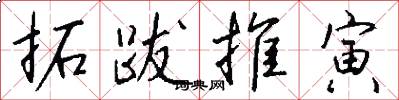 拓跋推寅怎么写好看
