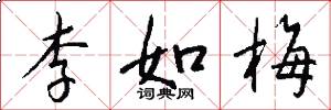 李如梅怎么写好看
