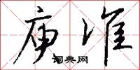 庾准怎么写好看