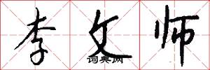 李文师怎么写好看
