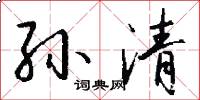 孙清怎么写好看