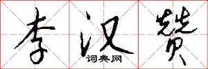 李汉赞怎么写好看