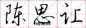 陈思让怎么写好看