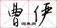 曹俨怎么写好看