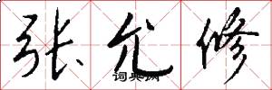张允修怎么写好看