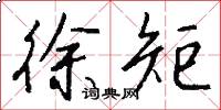 徐矩怎么写好看
