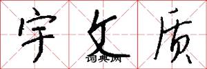 宇文质怎么写好看