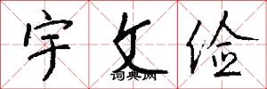 宇文俭怎么写好看