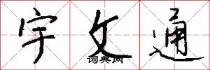 宇文通怎么写好看