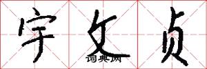 宇文贞怎么写好看