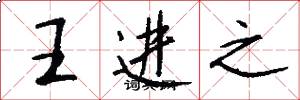 王进之怎么写好看