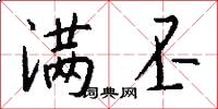 满丕怎么写好看