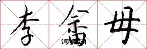 李畲母怎么写好看
