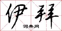 伊拜怎么写好看