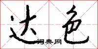 达色怎么写好看