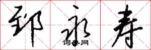 郅永寿怎么写好看