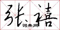张禧怎么写好看