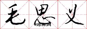 毛思义怎么写好看