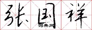 张国祥怎么写好看