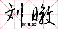 刘暾怎么写好看