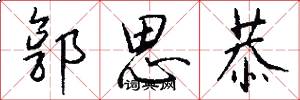郭思恭怎么写好看