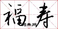 福寿怎么写好看