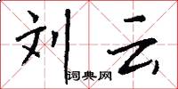 刘云怎么写好看