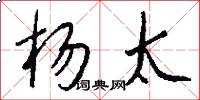 杨太怎么写好看