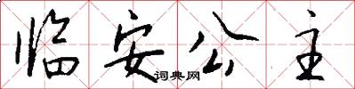 临安公主怎么写好看
