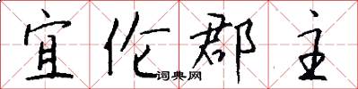 宜伦郡主怎么写好看